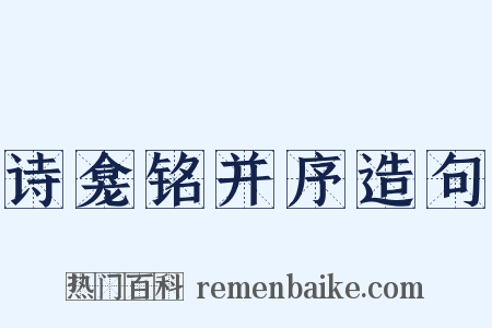 诗龛铭并序造句是什么意思的图片